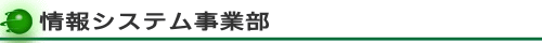情報システム事業部