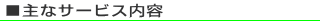 ■主なサービス内容